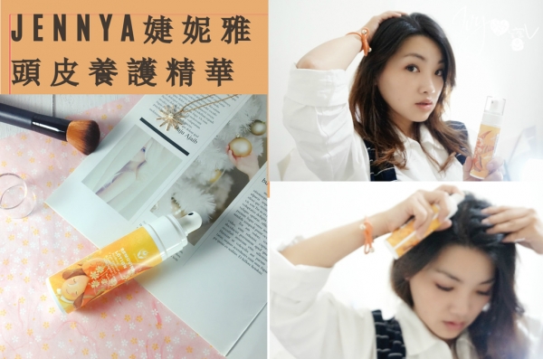 【頭皮保養】頭皮要用精華液???JENNYA婕妮雅頭皮養護精華。想擁有健康、閃閃動人的秀髮,頭皮保養真的很重要