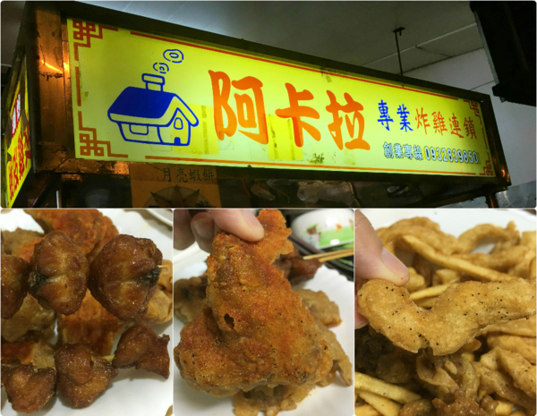 【美食】文山區炸物│阿卡拉炸雞,假日晚上舒壓放鬆的點心宵夜好良伴~文山運動中心面對