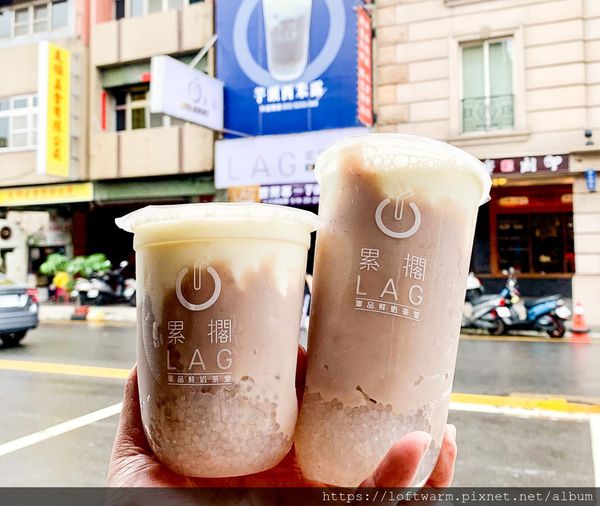 LAG累擱鮮奶茶 單品鮮奶茶堂 好喝芋頭西米露 新竹鮮奶茶飲料店推薦 桃園中壢網美店 小葉紅茶 葡萄柚綠茶 3種鮮乳4種茶葉可以選擇(附菜單)...