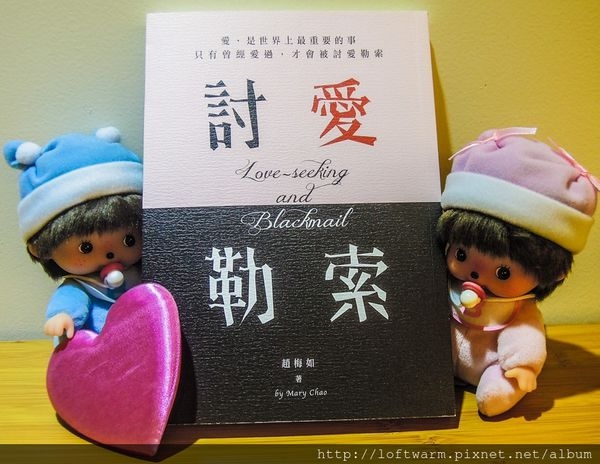 正能量的好書推薦 討愛勒索 把愛找出來 避開情緒地雷 發現討愛凝滯點和討愛滿足點!都是人生與愛的必學課題~