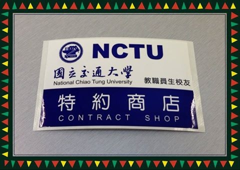 [網站會員/特約企業} 2015 新年禮物!! ~ 新增特約廠商 國立交通大學