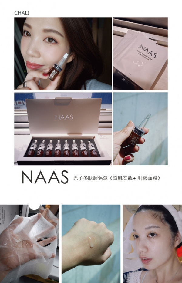 【保濕推薦】NAAS娜絲《光子多肽超保濕奇肌安瓶+肌密面膜 》我指定的新娘安瓶