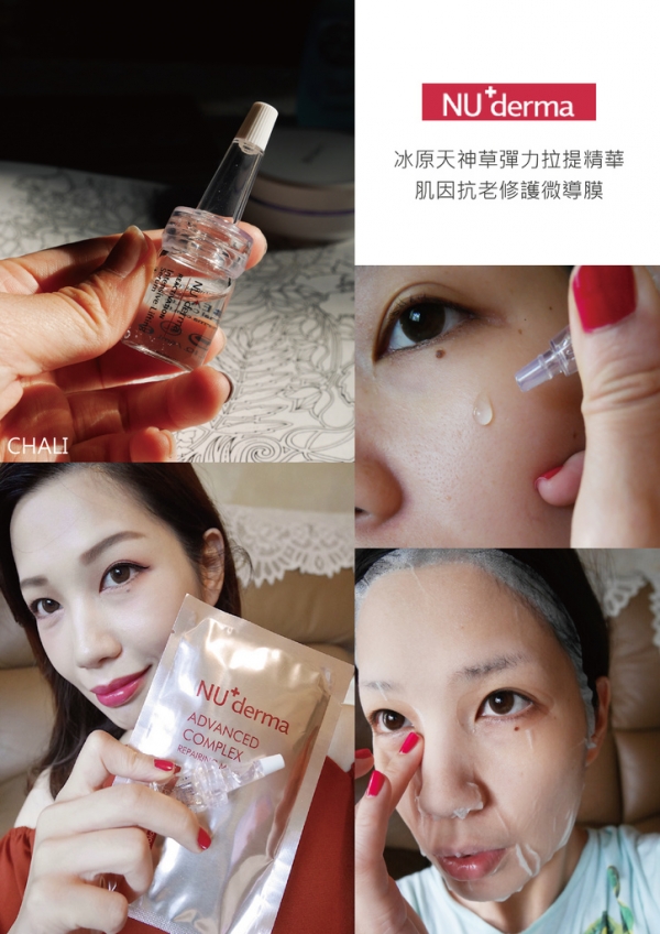 【體驗】Nu derma新德曼 冰原天神草彈力拉提精華&肌因抗老修護微導膜