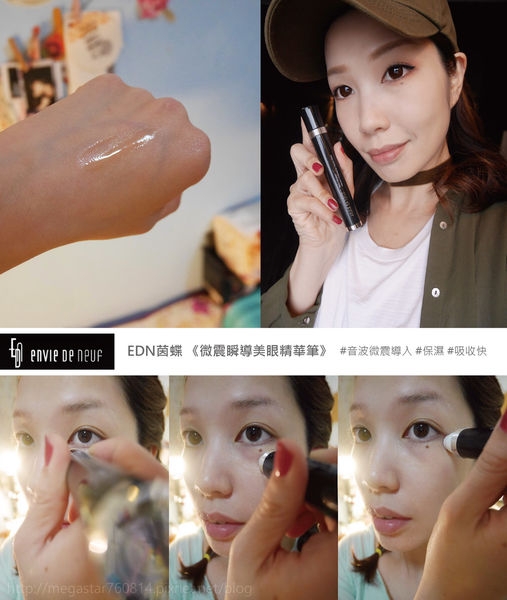 【眼部保養推薦】EDN茵蝶 微震瞬導美眼精華筆《我覺得是支眼部妝前大幫手》