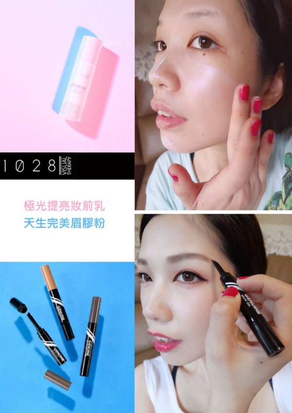 【體驗】1028 天生完美眉膠&極光提亮妝前乳