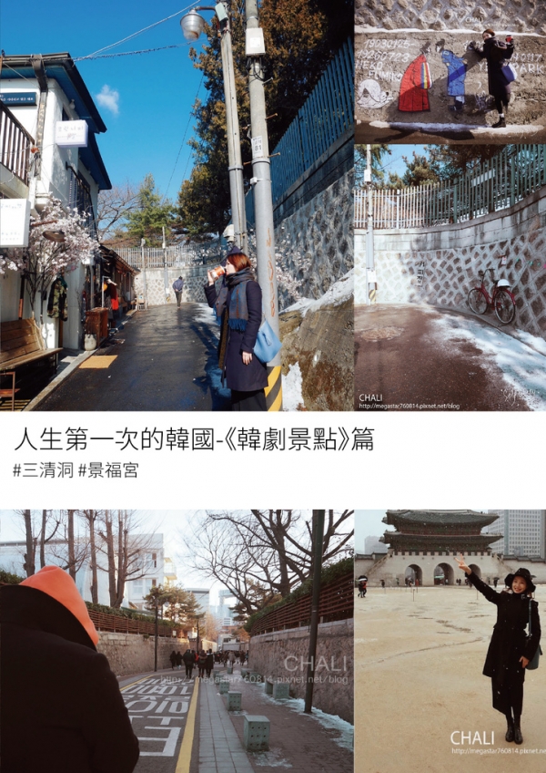 【查莉的首爾自由行】跟著男友的人生第一次韓國旅遊-韓劇景點篇
