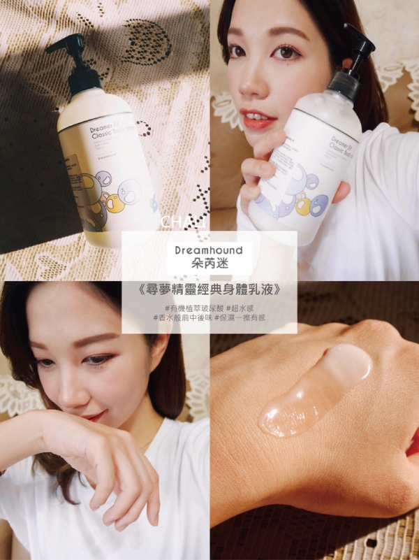 【 乳液推薦】Dreamhound朵芮迷《香氛植萃身體乳液系列》乳液有前中後味?