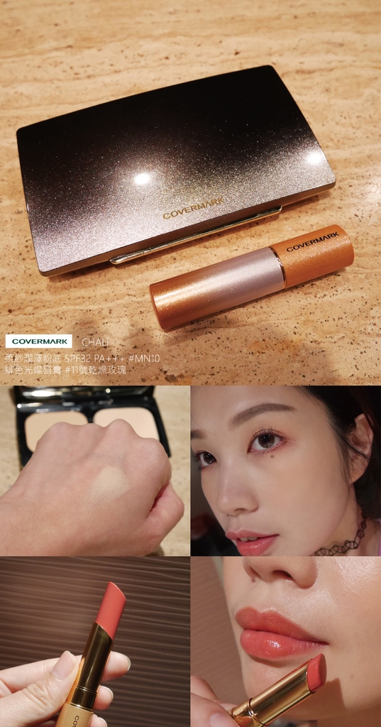 【底妝唇彩推薦】COVERMARK《柔紗潤澤粉底×緋色光燦唇膏》強力大推!!!!