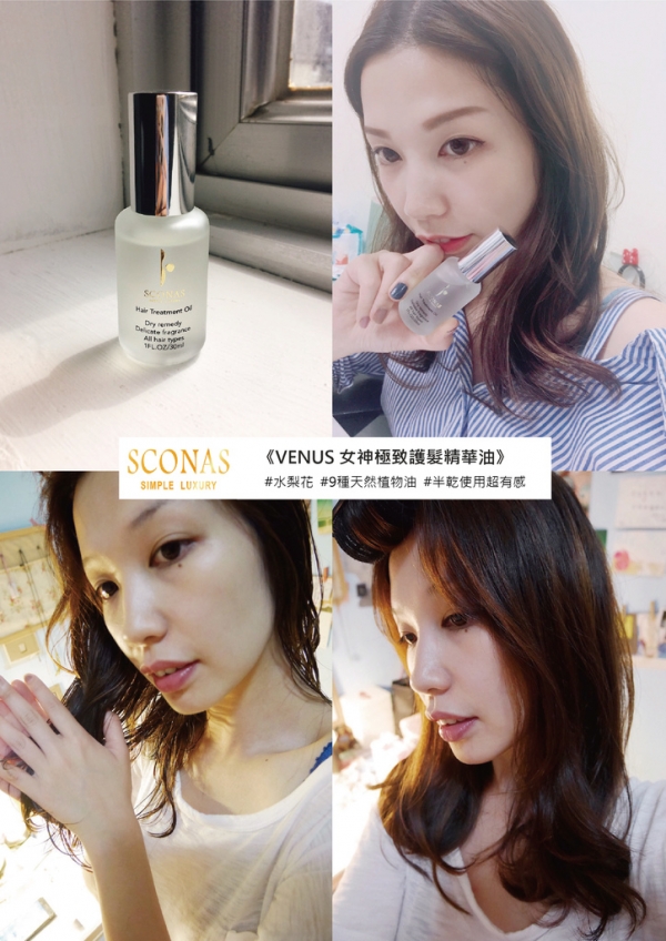 【護髮推薦】SCONAS《VENUS女神極致護髮精華油》經典香氛神級護髮效果
