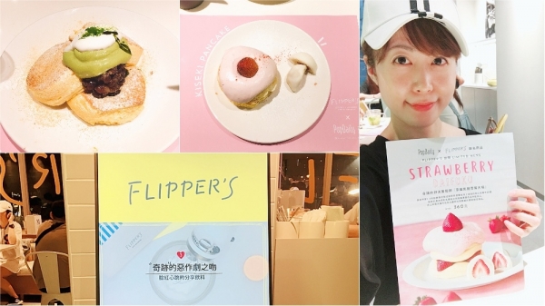 【中山站美食x南西誠品美食xFlipper's 奇蹟的舒芙蕾鬆餅】其實Flipper's舒芙蕾鬆餅沒你想像的這麼厲害!!!(內有完整菜單)