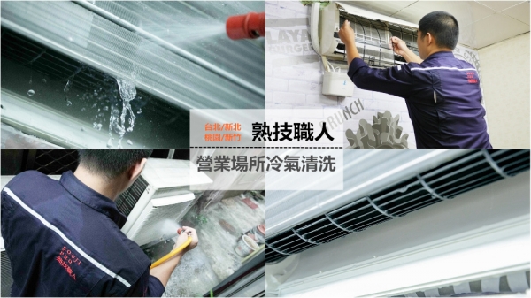 【熟技職人SOUJIPRO營業場所冷氣清洗推薦台北/新北/桃園/新竹】定期清潔保養冷氣,給自己跟客人優質的店內環境吧!