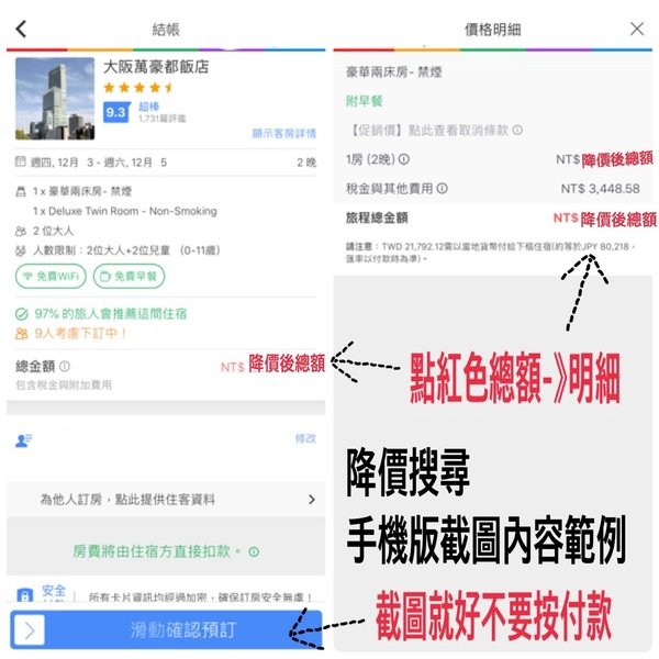 2018旅行省錢撇步|小資女孩必看!訂房降價不再捶心肝~AGODA訂房買貴退差教學~