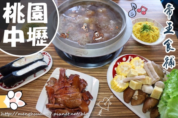 美食桃園中壢┃帝王食補┃養生鍋物/菜脯雞