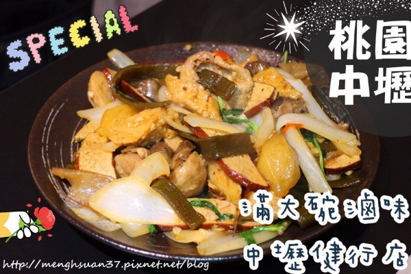美食桃園中壢┃滿大碗滷味┃中壢健行店,特殊滷味吃法!炒滷味、炸滷味通通都有