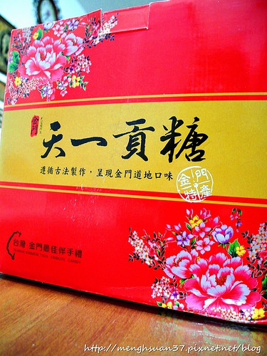 食記 金門 天一貢糖店 年節伴手禮 口碑券五十五彈 萌萌 嚐飽途部落格 Fashionguide 華人時尚專業評鑑