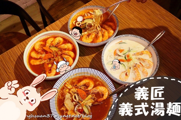 美食桃園┃義匠義式湯麵專賣店┃義匠新品牌,義式湯麵你吃過了嗎?