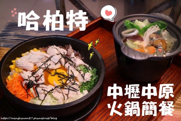美食桃園中壢┃哈柏特┃中壢中原/火鍋簡餐