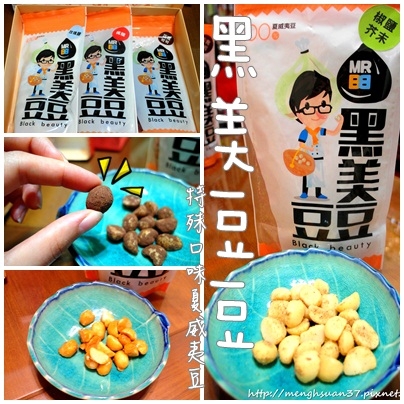 食記►宅配┃黑美豆豆┃各種口味夏威夷豆,適合年節伴手禮(口碑券五十七彈)