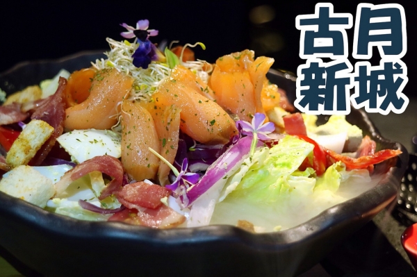 美食桃園中壢┃古月新城複合式餐廳┃中壢包場親子餐廳,新品乾冰系列,挪威燻鮭佐凱薩沙拉、實驗室咖啡