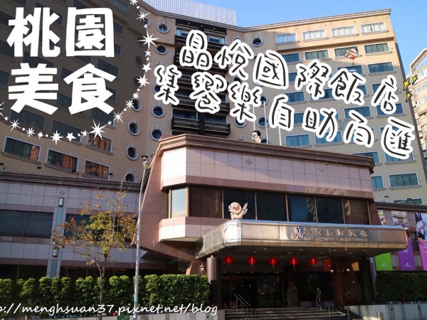 美食桃園┃晶悅國際飯店集饗樂自助百匯┃周末限定下午茶吃到飽,原桃園大飯店