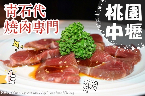 美食桃園中壢┃青石代Zendon Yaki燒肉專門┃日本和牛/中壢車站燒肉/約會聚餐