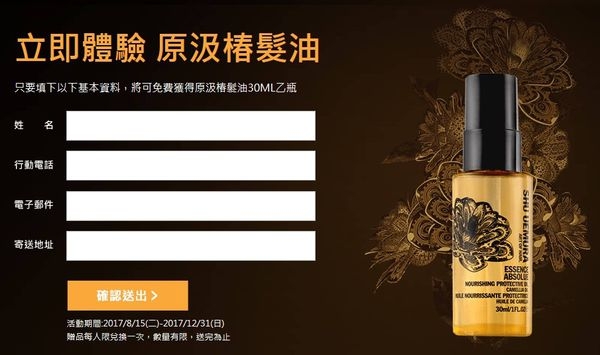 填寫基本資料,免費獲得〈植村秀髮藝〉原汲椿髮油30ML乙瓶。