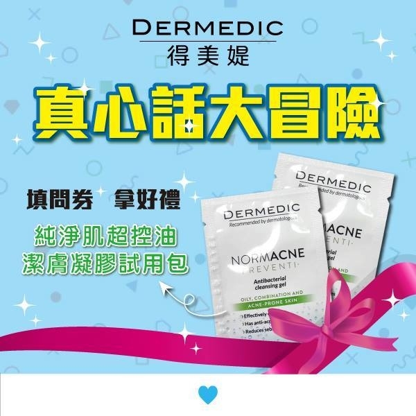 填問卷,送德美媞純淨肌超控油潔膚凝膠試用包*2。