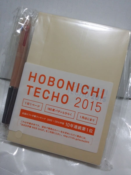 2015 hobonichi 1101手帳開箱