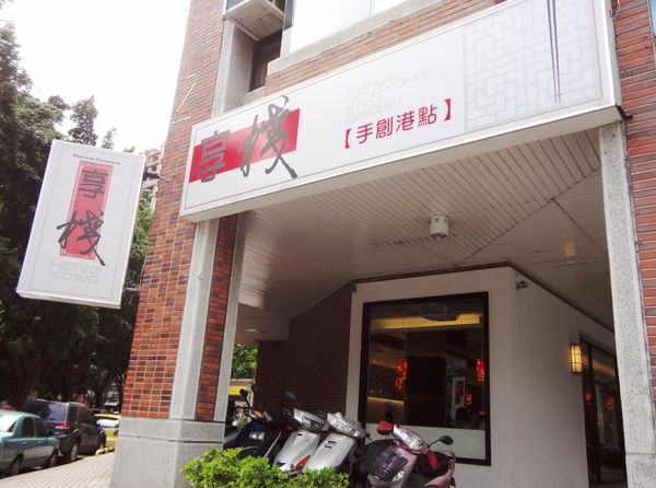 【台中西屯區】享棧港式手創港點:真材實料,平價美味港式小點