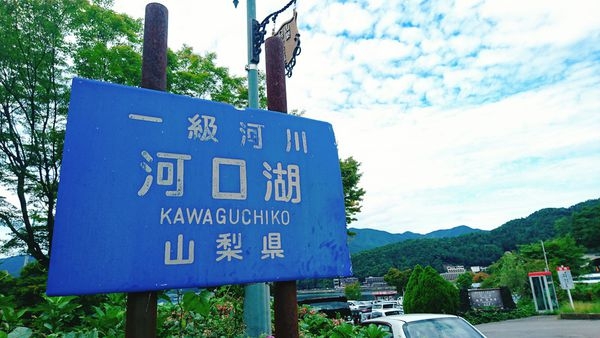 【河口湖景點推薦】河口湖遊覽船:搭乘Ensoleillé號,徜徉湖畔美景