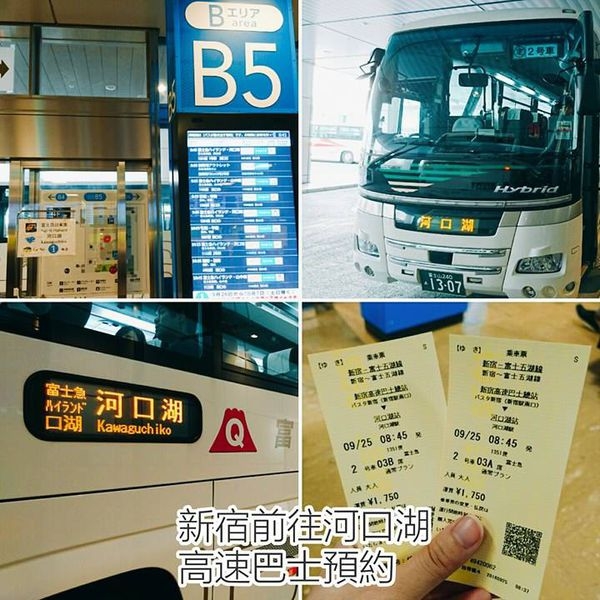 【日本東京】新宿到河口湖交通攻略:【新宿高速巴士購票與搭乘】
