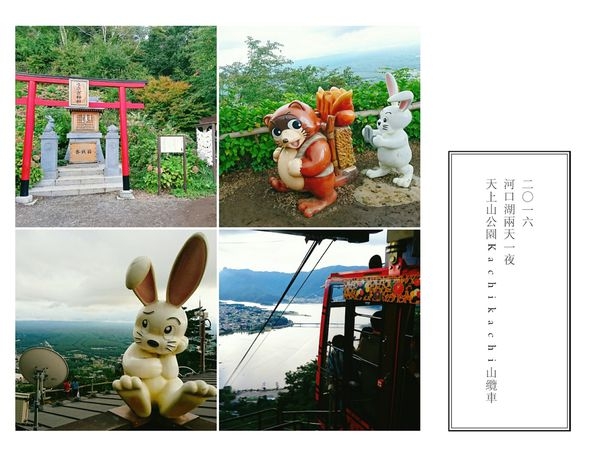 【河口湖景點推薦】天上山公園:搭乘Kachikachi山纜車,遠眺富士山