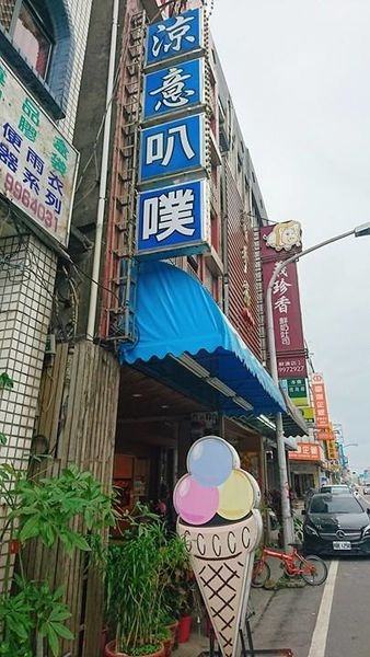 【蘇澳】涼意叭噗:近蘇澳車站,40年綿密叭噗老店