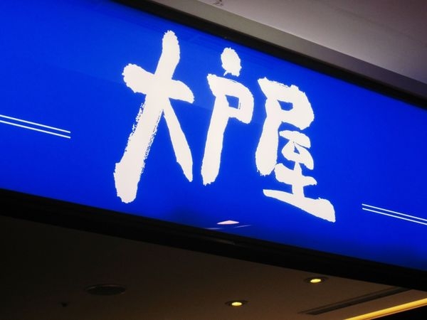 【台北中正】大戶屋:台北車站美食,美味日式定食