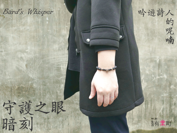 【好物開箱】吟遊詩人的呢喃Bard’s Whisper:守護之眼・暗刻,台灣原創職人手作串珠;用溫度與靈魂建築職人精神,打造時尚飾品品牌