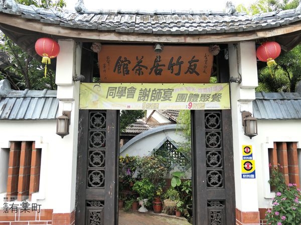桃園中壢美食 友竹居茶藝館 中式庭園品茗嘗美味 適合學生聚餐家庭聚會 謝師宴同學會場地推薦 近中央大學中大路 塔塔懷特 生活有樂町