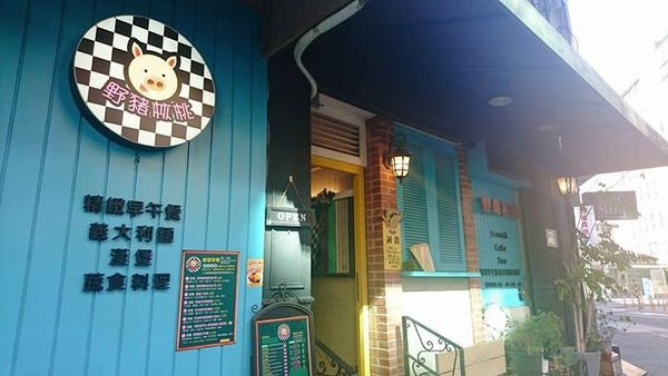 【板橋】野豬核桃:全天候早午餐,平價鄉村風小店