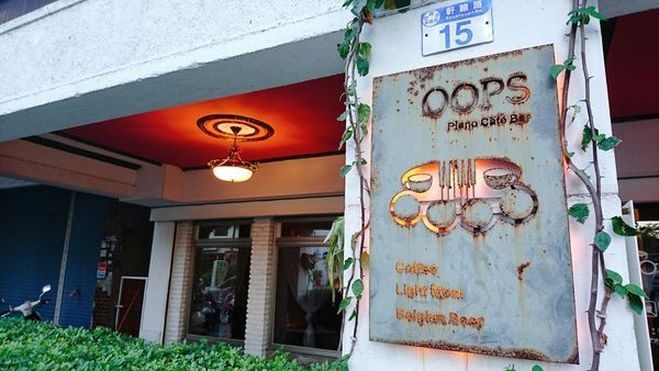 【花蓮】Oops 驚奇咖啡:平價美味,處處是驚奇的咖啡店