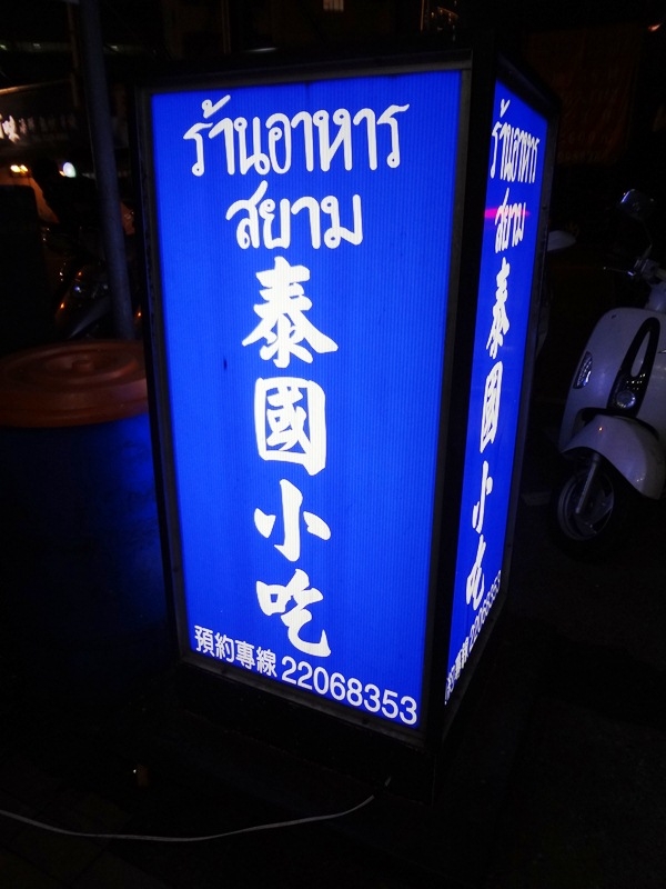 【台中西區】泰國小吃:網友推薦,cp值超高,平價美味泰國料理