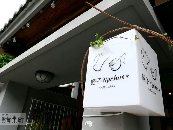 【花蓮美食】晤子咖啡Ngchus café cake:溫暖手作甜點咖啡店,美味酒香蘋果杏仁塔;下午茶餐廳推薦,可愛店貓超療癒