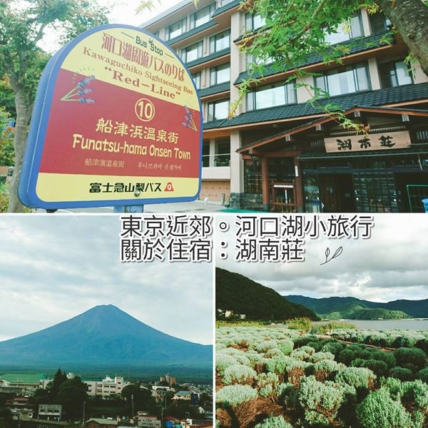 【日本東京】河口湖住宿推薦:湖南莊一泊二食【住宿篇】