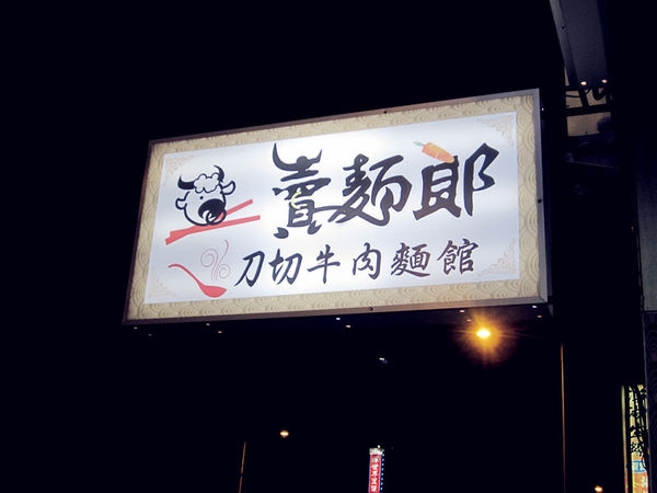 【台北大同】賣麵郎:美味小吃,刀切牛肉麵