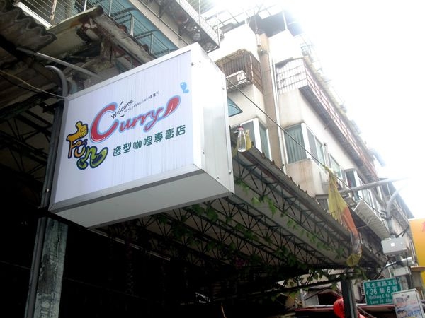 【台北松山】Fun Curry 造型咖哩專賣店:隱藏版美食,巷弄裡的可愛咖哩飯