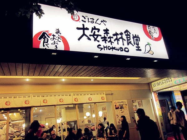 【台北大安】大安森林食堂:來自日本的平價連鎖食堂