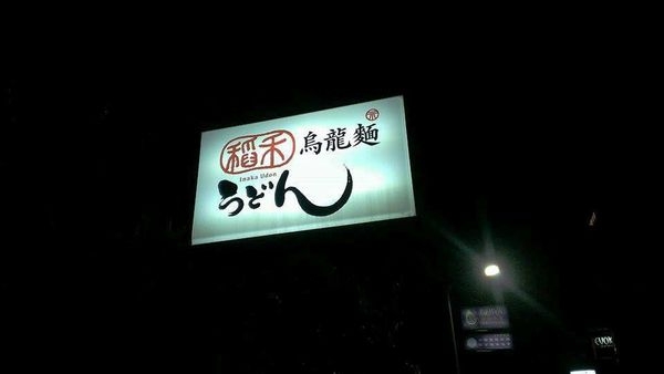 【台北中山】稻禾烏龍麵:日式美味烏龍麵,還有好多炸物喔!