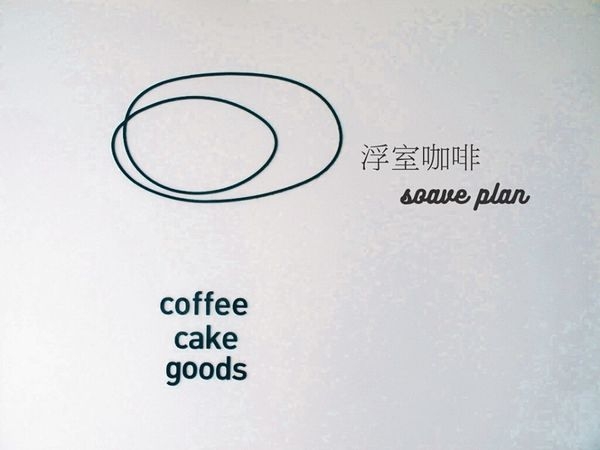 【花蓮】浮室咖啡 soave plan:極簡優雅,文青風格選物咖啡館!