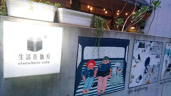 【台北中正】生活在他方elsewhere cafe:大人的繪本書屋與甜點咖啡廳