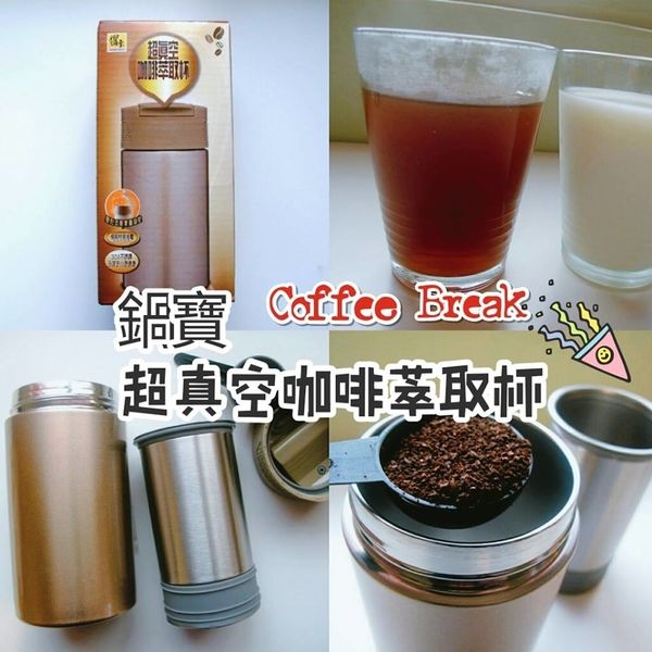 【開箱】鍋寶超真空咖啡萃取杯:三步驟三分鐘,超方便!美味咖啡隨時有!
