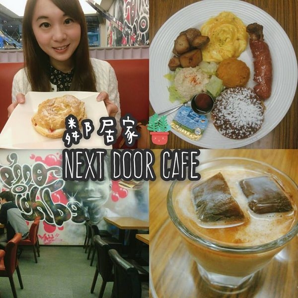 【台北大安】鄰居家:巷弄美食,CP值高,份量大美式早午餐!!
