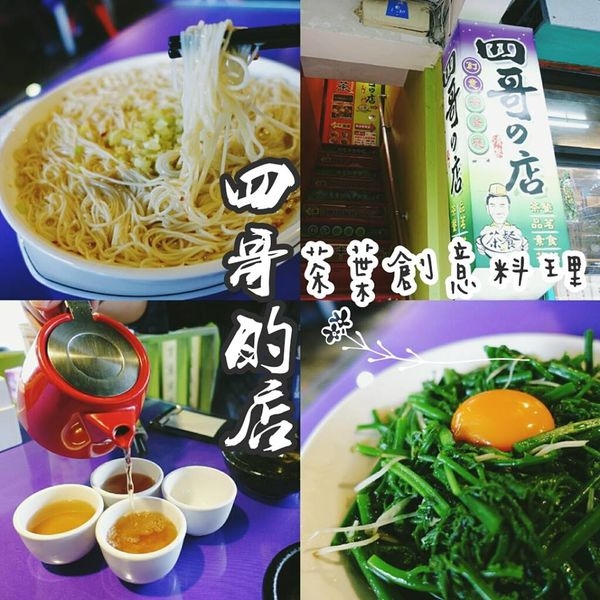 【台北文山】四哥的店:貓空景觀餐廳推薦,茶葉創意料理!!